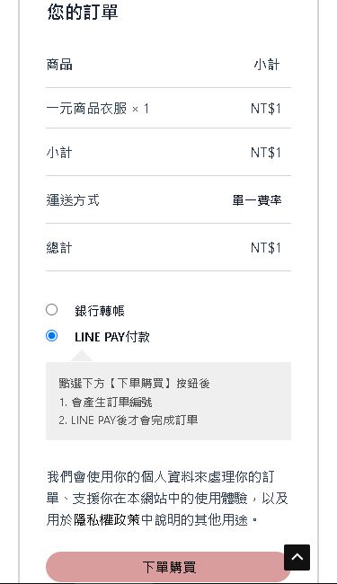 3.下單購買選LINEPAY